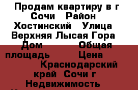 Продам квартиру в г.Сочи › Район ­ Хостинский › Улица ­ Верхняя Лысая Гора › Дом ­ 10/7 › Общая площадь ­ 29 › Цена ­ 1 800 000 - Краснодарский край, Сочи г. Недвижимость » Квартиры продажа   . Краснодарский край,Сочи г.